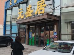 -元盛居(亚泰大街店)
