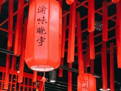 -渝味晓宇火锅(合川路店)