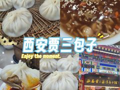 -西安贾三灌汤包·回坊小吃·清真炒菜(北院门总店)