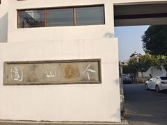 -八大山人梅湖景区