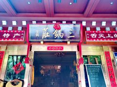-三锅莊·牦牛肉火锅·香格里拉特色藏餐宴请餐厅(昆明创始店)