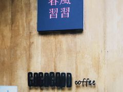 -春风习习