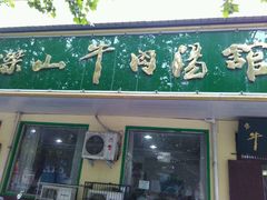 -清真马杰山牛肉汤馆