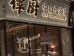 -谭厨中山传家菜.乳鸽.脆鲩鱼(华强北中航城店)