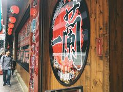 门面-天然豚骨拉面专门店 一兰(铜锣湾店)
