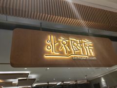 -北京厨房(SKP店)