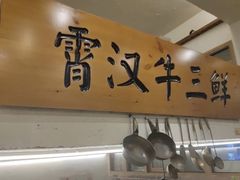 -霄汉牛三鲜湖北砂锅菜(万松园2店)