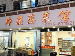 -玲燕蒸菜馆(江东路店)
