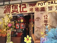 -涌煲记·蟹煲·砂锅海鲜·煲出宁波味(天一旗舰店)