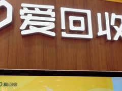 -爱回收(889广场店)