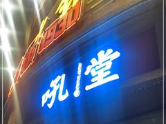 门面-吼堂老火锅(太古里总店)