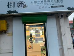 门面-津椰本·海南正宗椰奶清补凉(店一店)