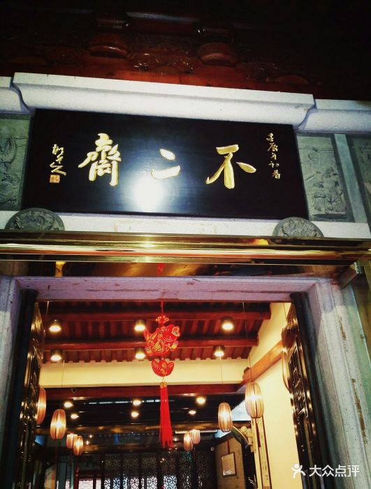 不二斋面馆(百源店)图片