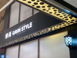 -崇尚GAVIN STYLE臻选