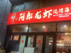 -阿郎龙虾烧烤海鲜馆(苏河融景店)