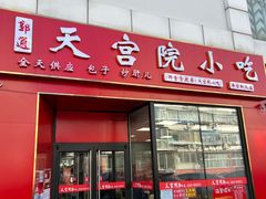 门面-天宫院小吃·专业包子炒肝儿(丰台和义店)