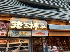 -老三样·旧食新味(绿地店)