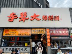 -李犟大爆鳝面·手工蟹黄包(湖滨西湖店)