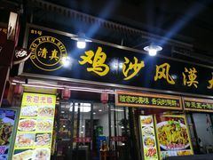 -沙州食驿·非遗小吃夜市