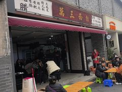 -万三面馆(青龙正街太古里店)