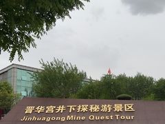 -大同煤炭博物馆