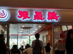 门面-振鼎鸡(天钥桥路店)