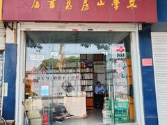 -文学山房旧书店