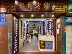 门面-仁信老铺甜品(北京路店)