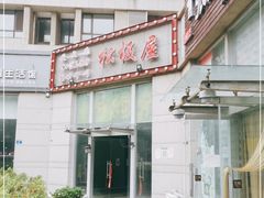 -松坂屋日料自助(长城路店)