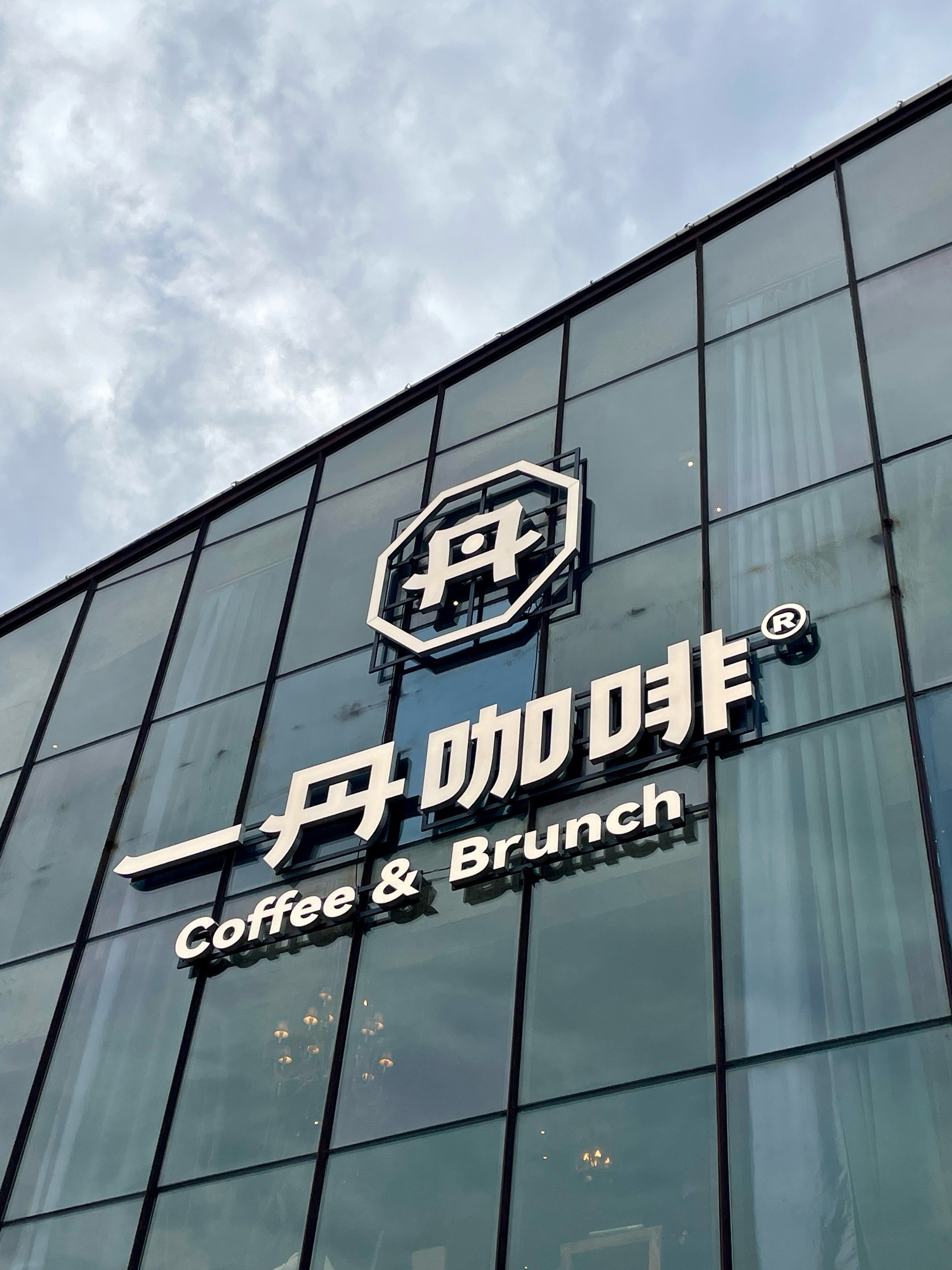 浏阳河的漫咖啡改名为一丹咖啡啦!