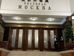 -莫斯科餐厅