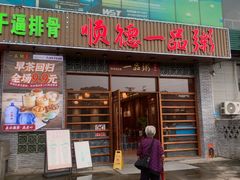 -顺德一品粥·20年凤城老字号(芳村店)