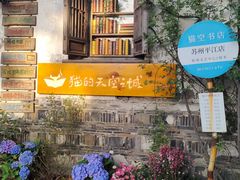 -猫的天空之城概念书店(苏州平江店)