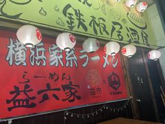 -66大阪烧烧鸟·益市家系拉面出张所