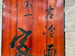 -服务大楼冷面(延大店)