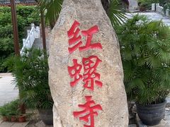 -红螺寺