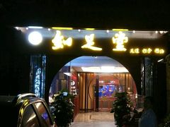-知足堂养生会所(碑亭巷店)