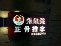 -张钰强中医正骨推拿连锁(华发商都店)