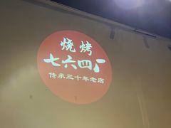 -764厂烧烤总店
