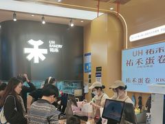 -UH祐禾(上海荟聚店)