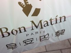 -早安巴黎(四季坊店)