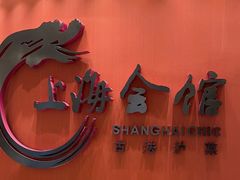 -上海会馆(香港名都店)
