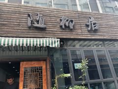 门面-随柳居·苏式小吃(建新巷店)