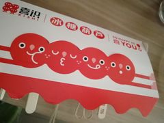 -喜识·冰糖葫芦·炒酸奶(长安万达店)
