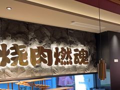 -谷牛日式烤肉(宝山U天地店)