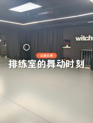 -WITCH （舞季）舞蹈工作室