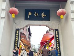 -四季美汤包(户部巷店)