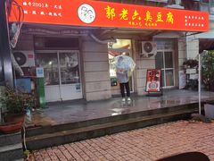 -郭老六臭豆腐(兰青街店)