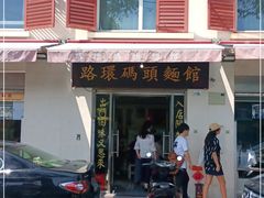 门面-路环码头面馆