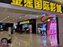 -金熊国际影城(益庄店)